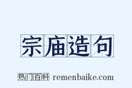 宗庙造句是什么意思的图片